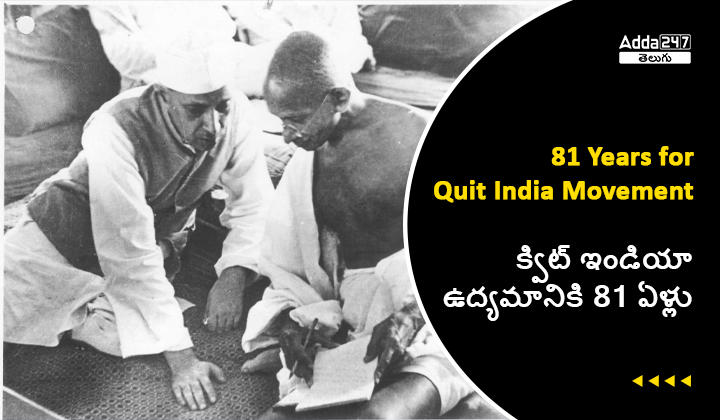 క్విట్ ఇండియా ఉద్యమానికి 81 ఏళ్లు
