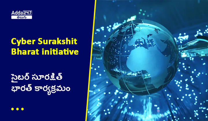 సైబర్ సూరక్షిత్ భారత్ కార్యక్రమం