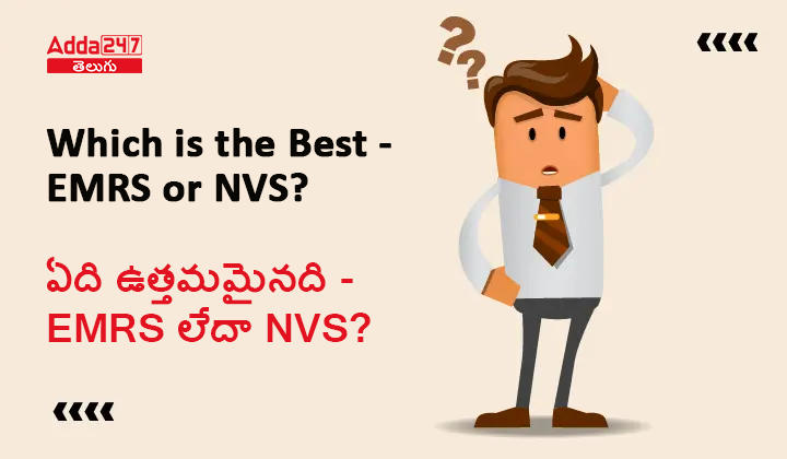 EMRS లేదా NVS లలో ఏది ఉత్తమమైనది?