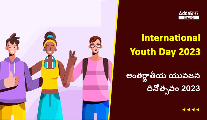 అంతర్జాతీయ యువజన దినోత్సవం 2023