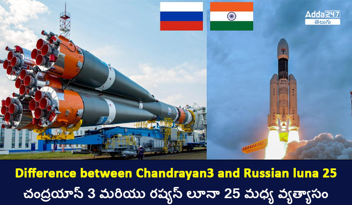 చంద్రయాన్ 3 మరియు రష్యన్ లూనా 25 మధ్య వ్యత్యాసం