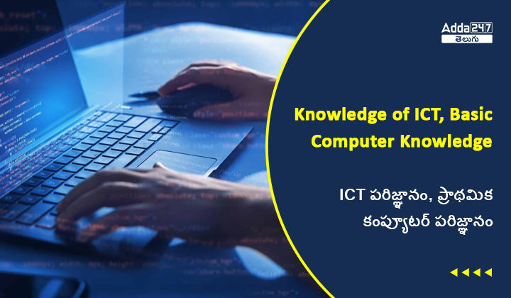 ICT పరిజ్ఞానం, ప్రాథమిక కంప్యూటర్ పరిజ్ఞానం