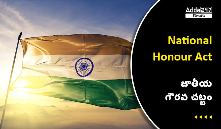 జాతీయ గౌరవ చట్టం