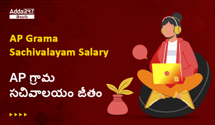 AP Grama Sachivalayam Salary