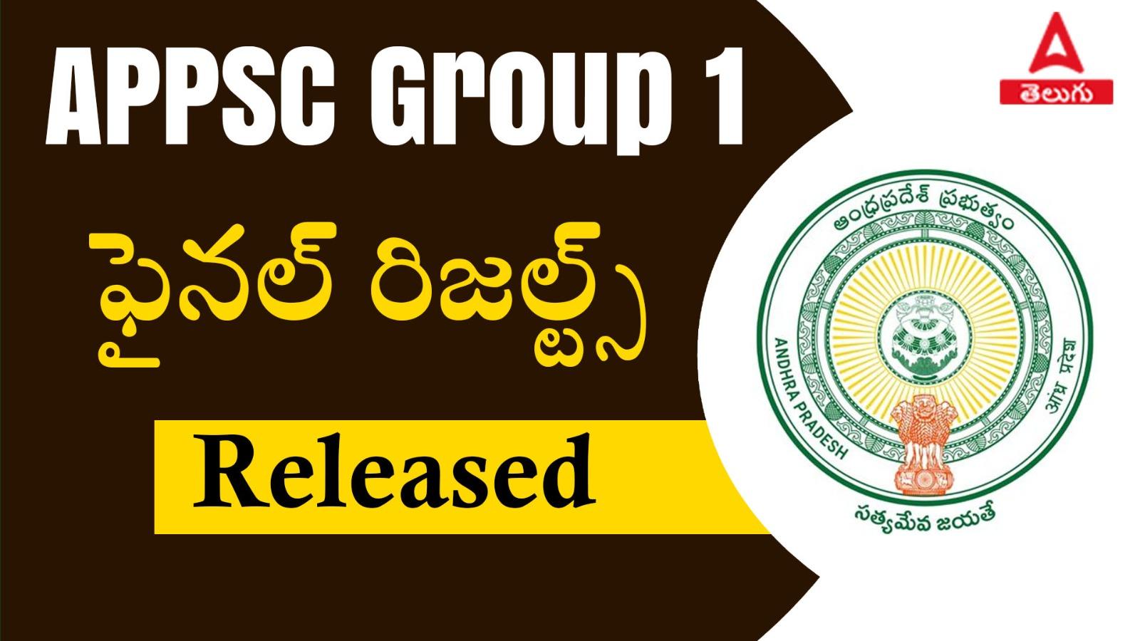 APPSC గ్రూప్ 1 తుది ఫలితాలు విడుదల