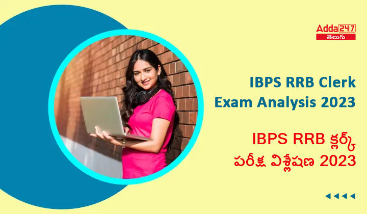 IBPS RRB క్లర్క్ పరీక్ష విశ్లేషణ 2023