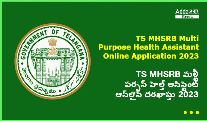 TS MHSRB మల్టీ పర్పస్ హెల్త్ అసిస్టెంట్ ఆన్_లైన్ దరఖాస్తు 2023
