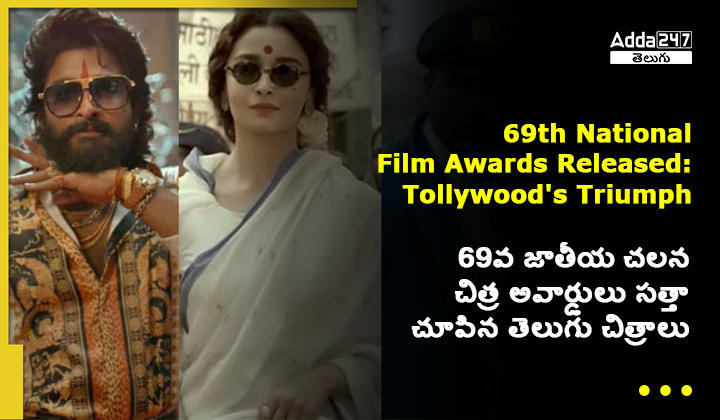 69వ జాతీయ చలన చిత్ర అవార్డులు సత్తా చూపిన తెలుగు చిత్రాలు