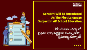 ఏపీ పాఠశాల విద్య లో ప్రథమ భాష సబ్జెక్టుగా సంస్కృతాన్ని ప్రవేశపెట్టనున్నారు