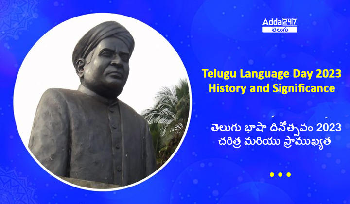 తెలుగు భాషా దినోత్సవం చరిత్ర మరియు ప్రాముఖ్యత