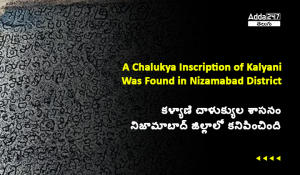 కళ్యాణి చాళుక్యుల శాసనం నిజామాబాద్ జిల్లాలో కనిపించింది