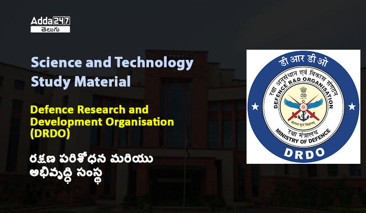 రక్షణ పరిశోధన మరియు అభివృద్ధి సంస్థ (DRDO)