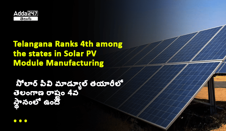 సోలార్ పివి మాడ్యూల్ తయారీలో తెలంగాణ రాష్ట్రం 4వ స్థానంలో ఉంది