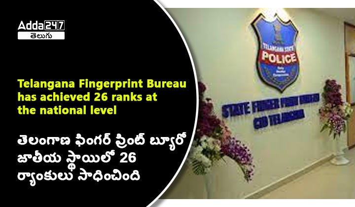 తెలంగాణ ఫింగర్ ప్రింట్ బ్యూరో జాతీయ స్థాయిలో 26 ర్యాంకులు సాధించింది