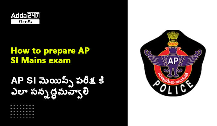 AP SI మెయిన్స్ పరీక్ష కి ఎలా సన్నద్ధమవ్వాలి