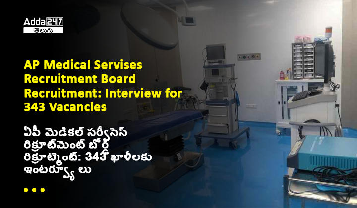 ఏపీ మెడికల్_ సర్వీసెస్_ రిక్రూట్_మెంట్_ 3 ఖాళీలకు ఇంటర్వ్యూ లు