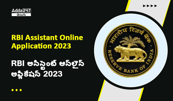 RBI అసిస్టెంట్ ఆన్_లైన్ అప్లికేషన్ 2023