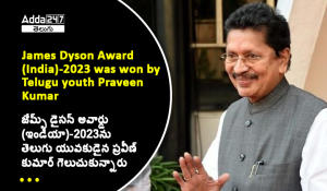 జేమ్స్ డైసన్ అవార్డు (ఇండియా)-2023ను తెలుగు యువకుడైన ప్రవీణ్ కుమార్ గెలుచుకున్నారు