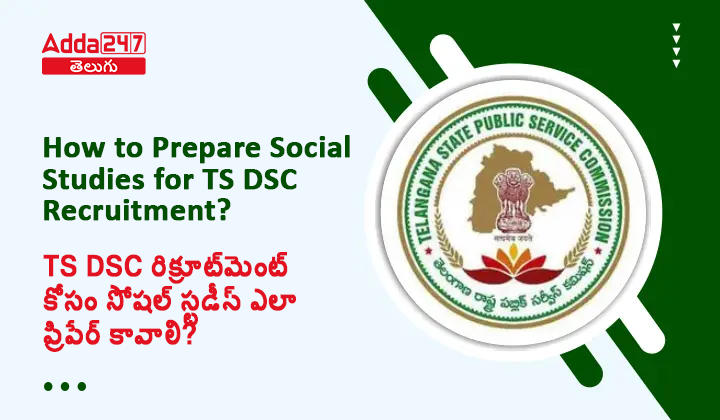 TS DSC రిక్రూట్‌మెంట్ కోసం సోషల్ స్టడీస్ ఎలా ప్రిపేర్ కావాలి?