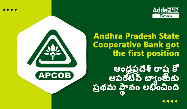 ఆంధ్రప్రదేశ్ రాష్ట్ర కో ఆపరేటివ్ బ్యాంకుకు ప్రథమ స్థానం లభించింది