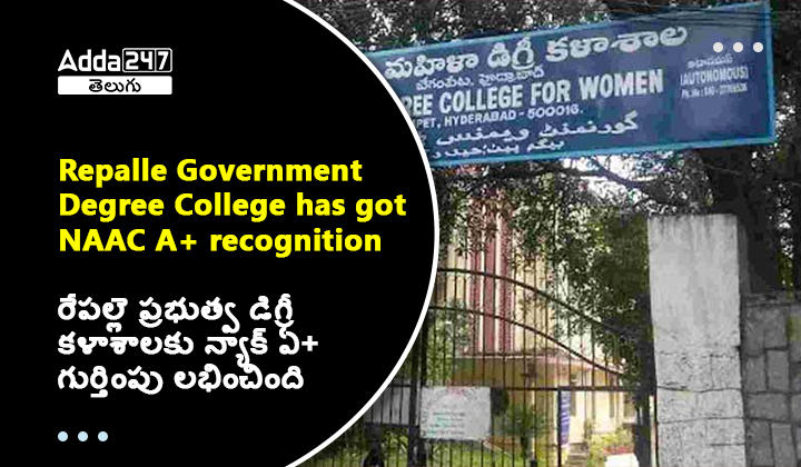 రేపల్లె ప్రభుత్వ డిగ్రీ కళాశాలకు న్యాక్ ఏ+ గుర్తింపు లభించింది