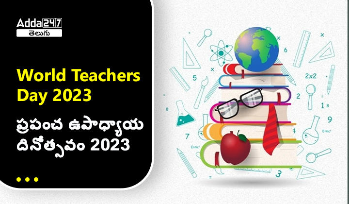 ప్రపంచ ఉపాధ్యాయ దినోత్సవం 2023