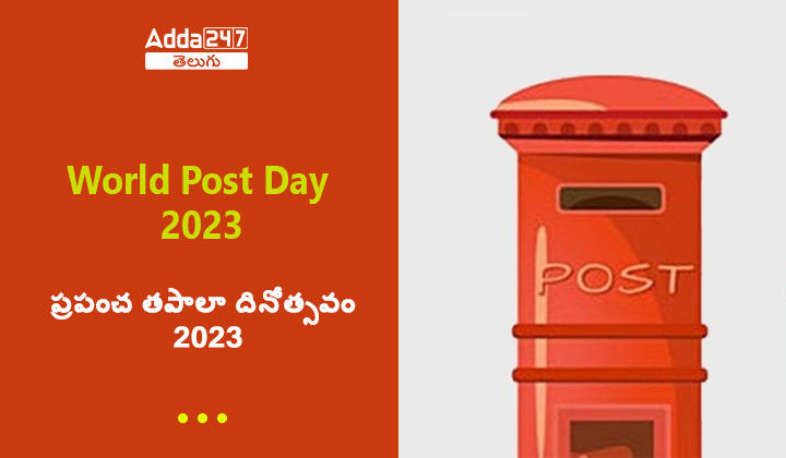 ప్రపంచ తపాలా దినోత్సవం 2023