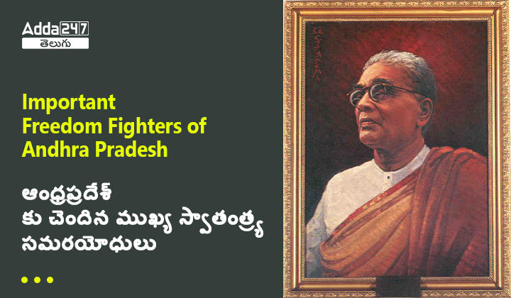 ఆంధ్రప్రదేశ్ కు చెందిన ముఖ్య స్వాతంత్ర్య సమరయోధులు