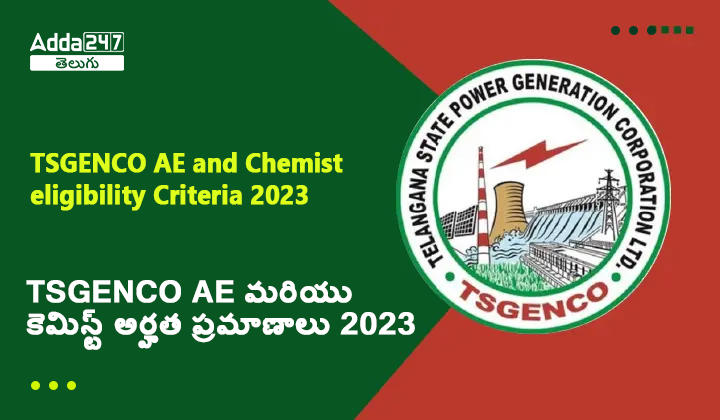 TSGENCO AE మరియు కెమిస్ట్ అర్హత ప్రమాణాలు 2023