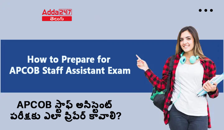 APCOB స్టాఫ్ అసిస్టెంట్ పరీక్షకు ఎలా ప్రిపేర్ కావాలి?