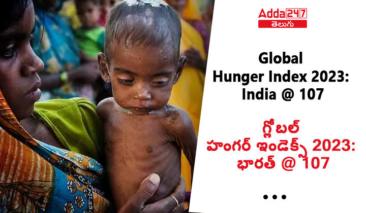 గ్లోబల్ హంగర్ ఇండెక్స్ భారత్ @ 107