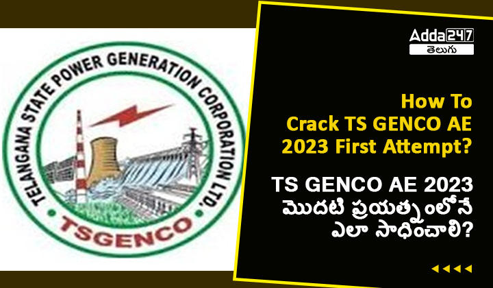 TS GENCO AE 2023 మొదటి ప్రయత్నంలోనే ఎలా స