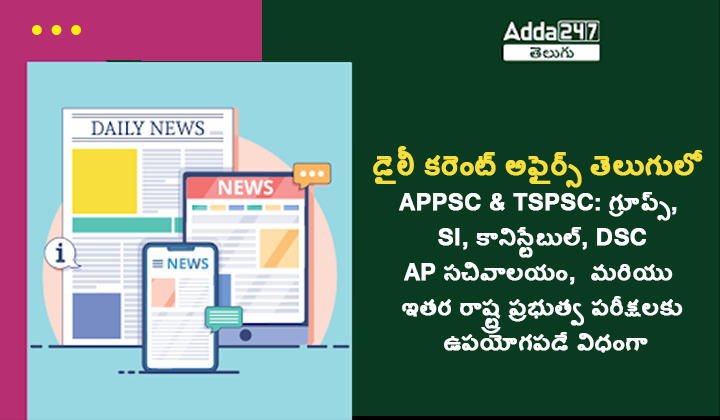 డైలీ కరెంట్ అఫైర్స్ తెలుగులో