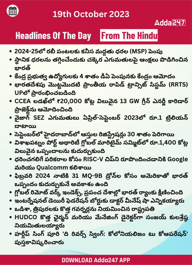 తెలుగులో డైలీ కరెంట్ అఫైర్స్ 19 అక్టోబర్ 2023_31.1