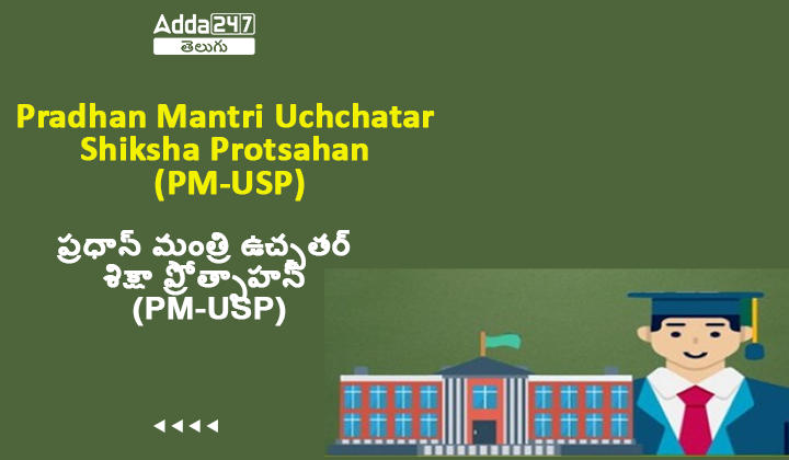 ప్రధాన్ మంత్రి ఉచ్చతర్ శిక్షా ప్రోత్సాహన్ (PM-USP)