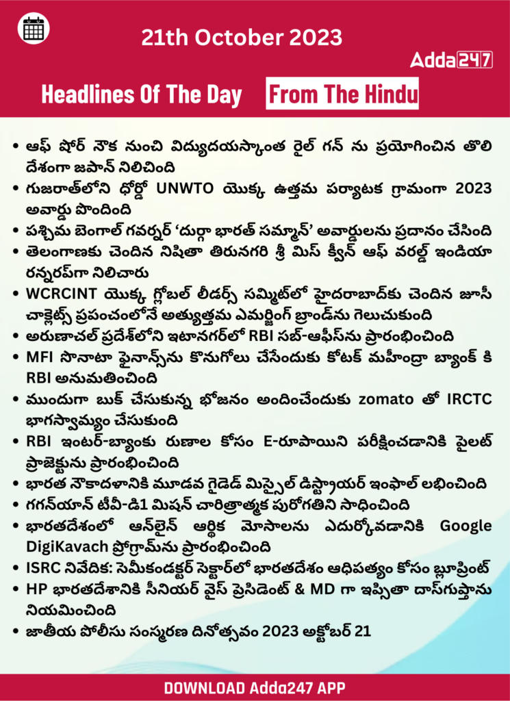 తెలుగులో డైలీ కరెంట్ అఫైర్స్ 21 అక్టోబర్ 2023_33.1