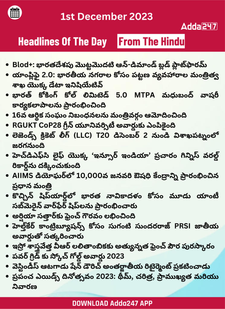 తెలుగులో డైలీ కరెంట్ అఫైర్స్ 01 డిసెంబర్ 2023_24.1