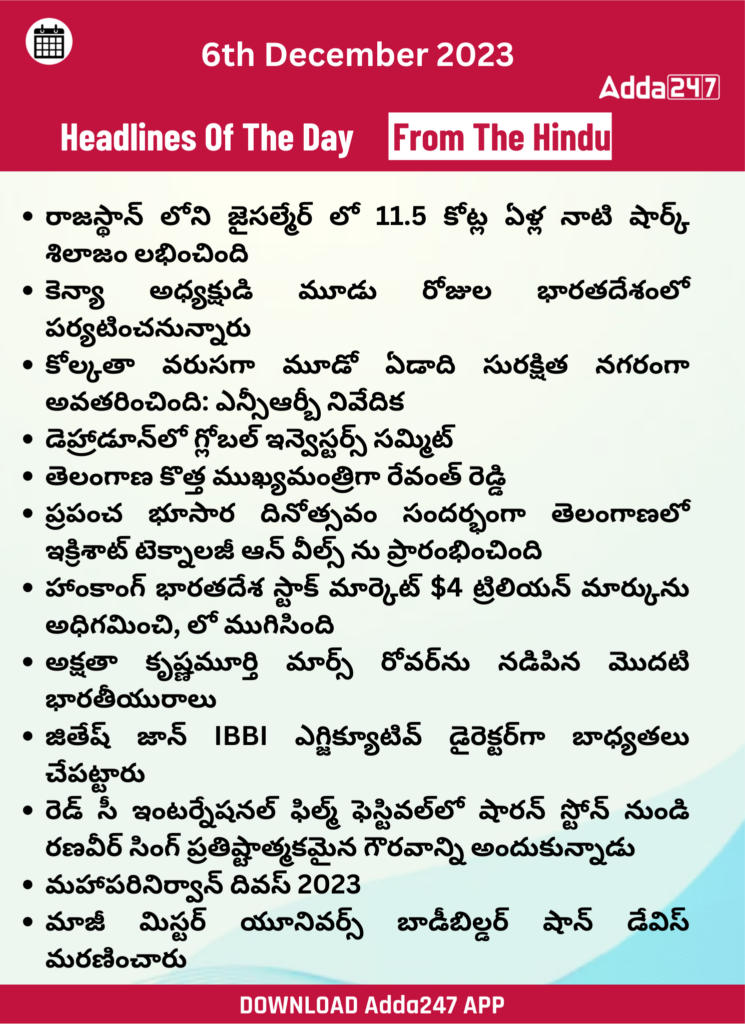 తెలుగులో డైలీ కరెంట్ అఫైర్స్ 06 డిసెంబర్ 2023_25.1