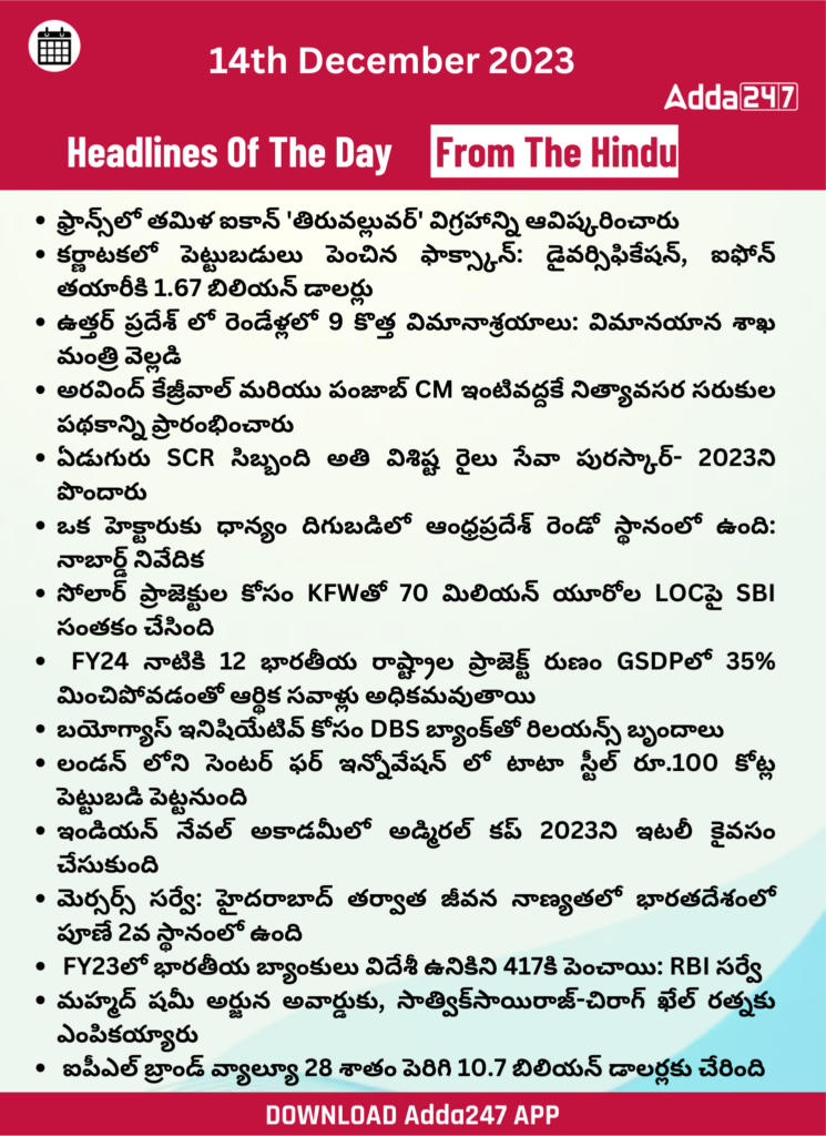 తెలుగులో డైలీ కరెంట్ అఫైర్స్ 14 డిసెంబర్ 2023_20.1