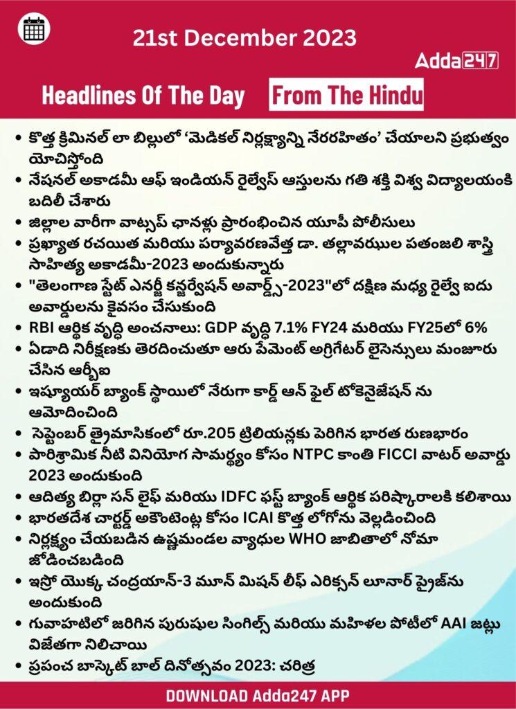 తెలుగులో డైలీ కరెంట్ అఫైర్స్ 21 డిసెంబర్ 2023_29.1