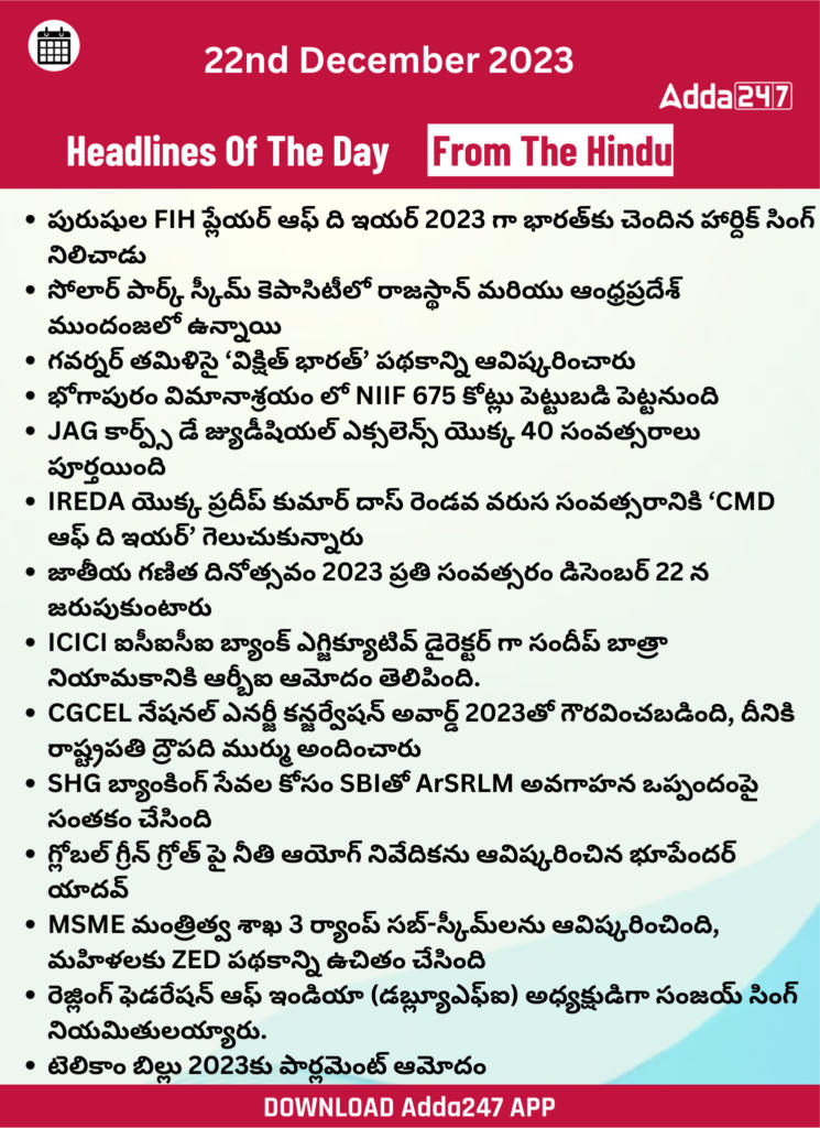 తెలుగులో డైలీ కరెంట్ అఫైర్స్ 22 డిసెంబర్ 2023_28.1