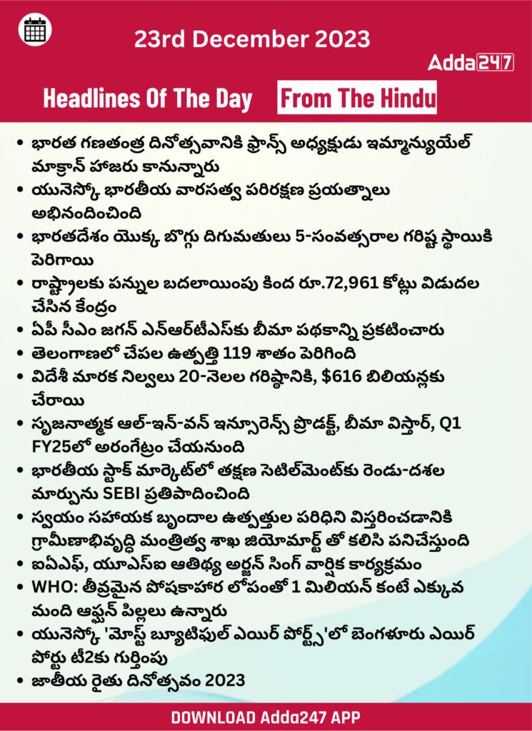 తెలుగులో డైలీ కరెంట్ అఫైర్స్ 23 డిసెంబర్ 2023_15.1