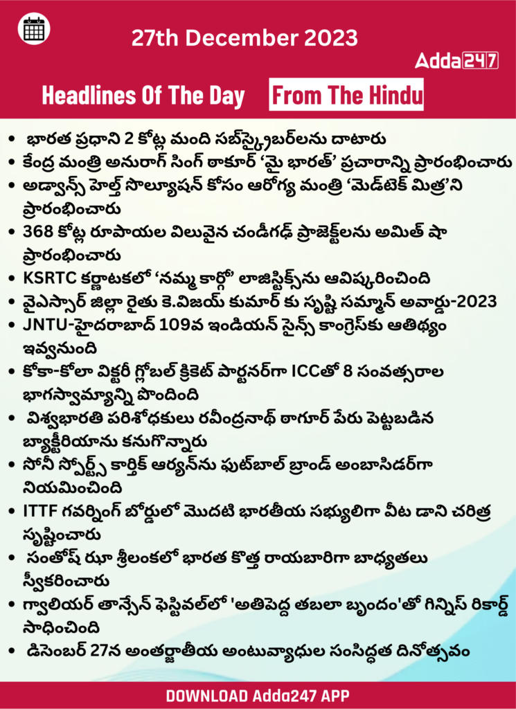 తెలుగులో డైలీ కరెంట్ అఫైర్స్ 27 డిసెంబర్ 2023_26.1