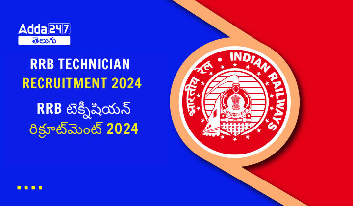 RRB Technician Recruitment 2024