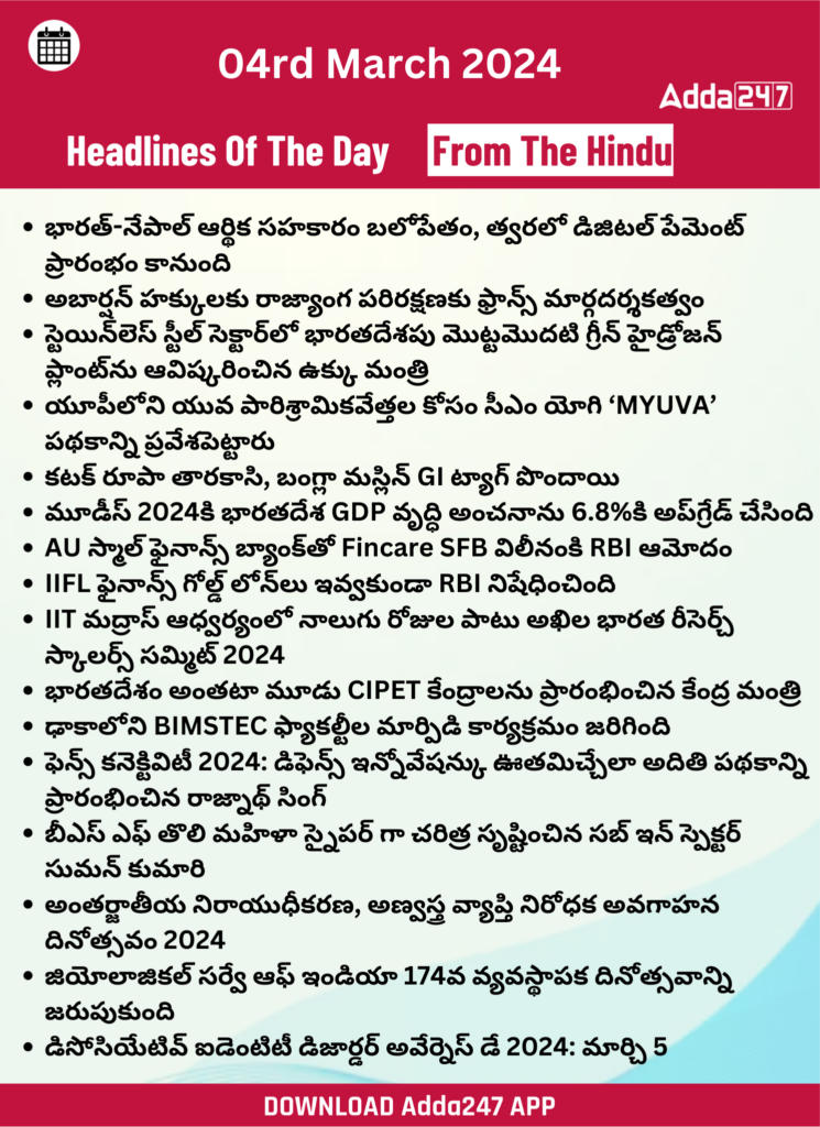 తెలుగులో డైలీ కరెంట్ అఫైర్స్ 05 మార్చి 2024_28.1