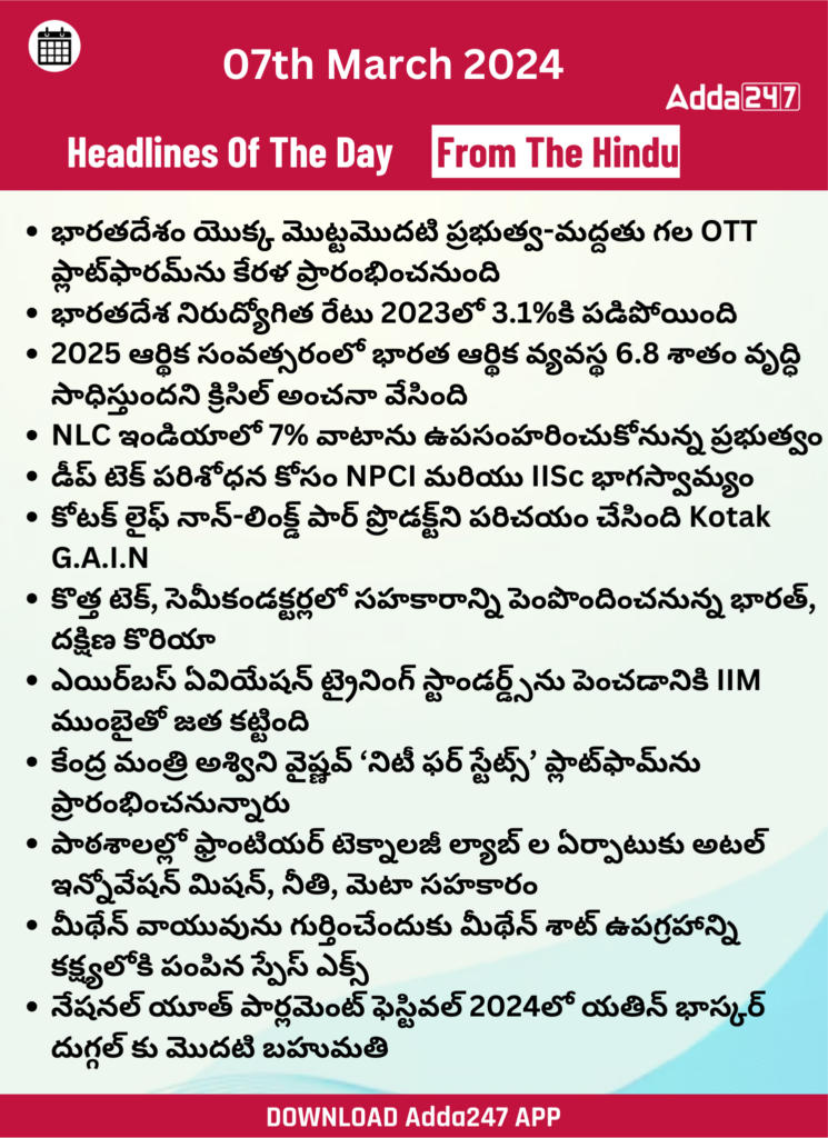 తెలుగులో డైలీ కరెంట్ అఫైర్స్ 07 మార్చి 2024_22.1