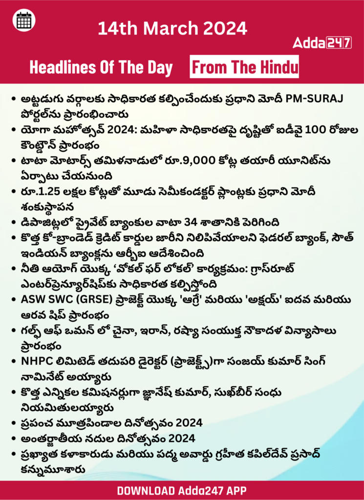 తెలుగులో డైలీ కరెంట్ అఫైర్స్ 14 మార్చి 2024_26.1