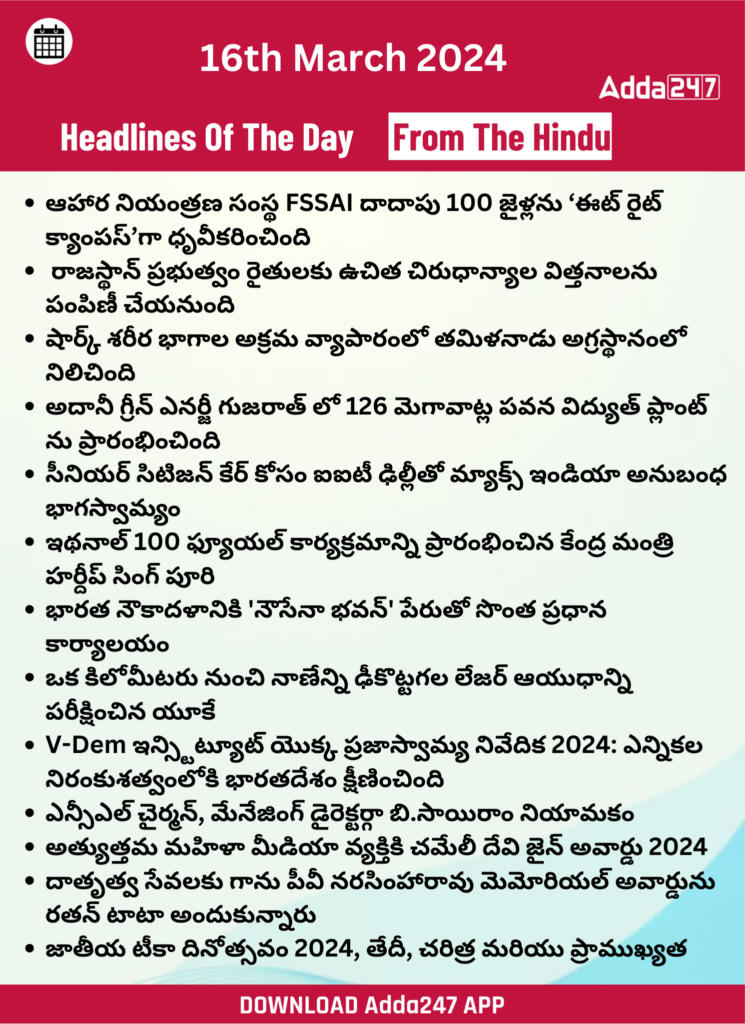 తెలుగులో డైలీ కరెంట్ అఫైర్స్ 16 మార్చి 2024_27.1