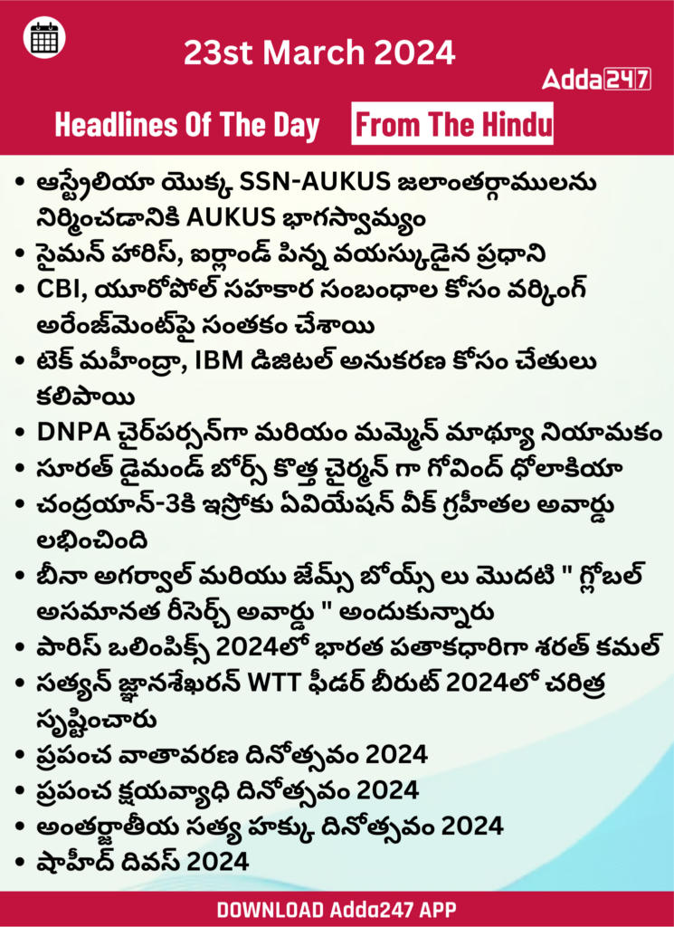 తెలుగులో డైలీ కరెంట్ అఫైర్స్ 23 మార్చి 2024_24.1