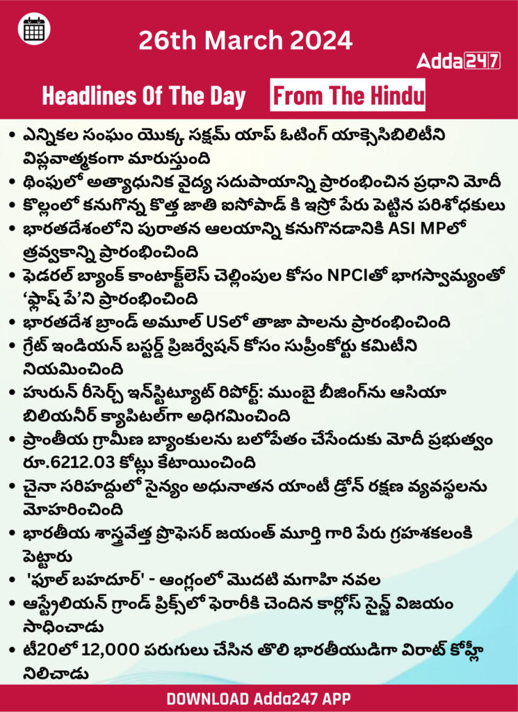 తెలుగులో డైలీ కరెంట్ అఫైర్స్ 26 మార్చి 2024_27.1